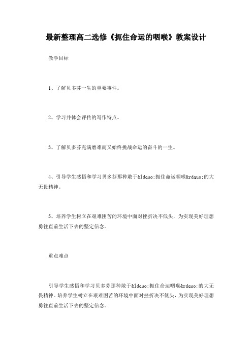 最新整理高二选修《扼住命运的咽喉》教案设计