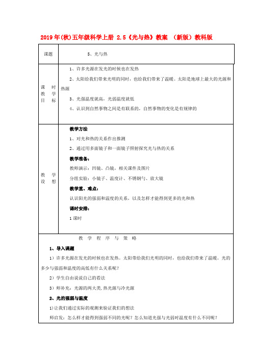(小学教育)2019年(秋)五年级科学上册 2.5《光与热》教案 (新版)教科版