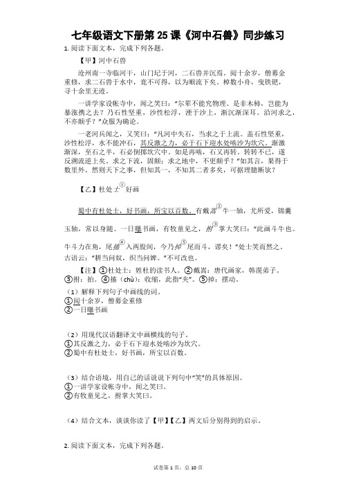 2020—2021学年部编版语文七年级下册第25课《河中石兽》同步练习