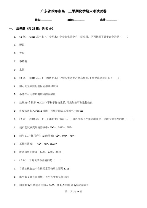 广东省珠海市高一上学期化学期末考试试卷