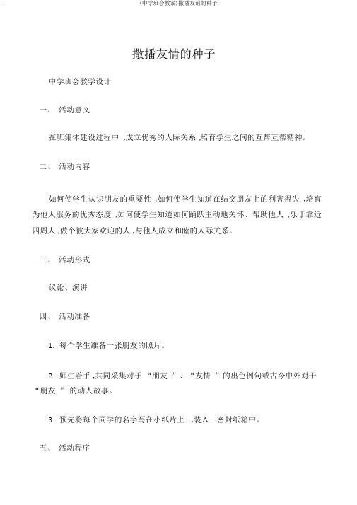 (中学班会教案)撒播友谊的种子