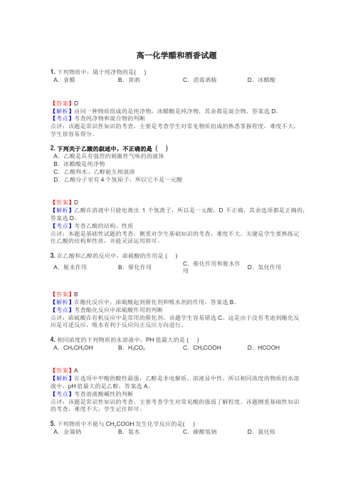 高一化学醋和酒香试题
