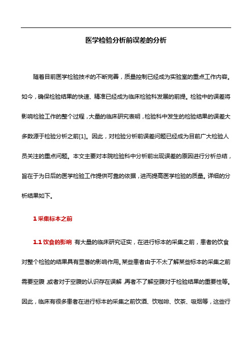 医学论文：医学检验分析前误差的分析