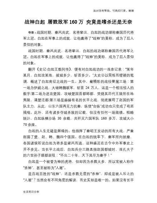 历史趣谈：战神白起 屠戮敌军160万 究竟是嗜杀还是无奈