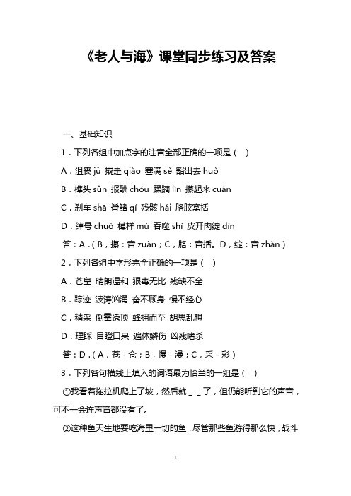 《老人与海》课堂同步练习及答案