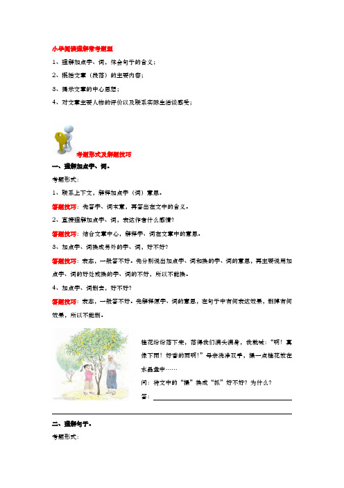 小学阅读理解常考题型与解题技巧