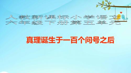 人教版小学语文六年级下册《20真理诞生于一百个问号之后》PPT课件 (2)