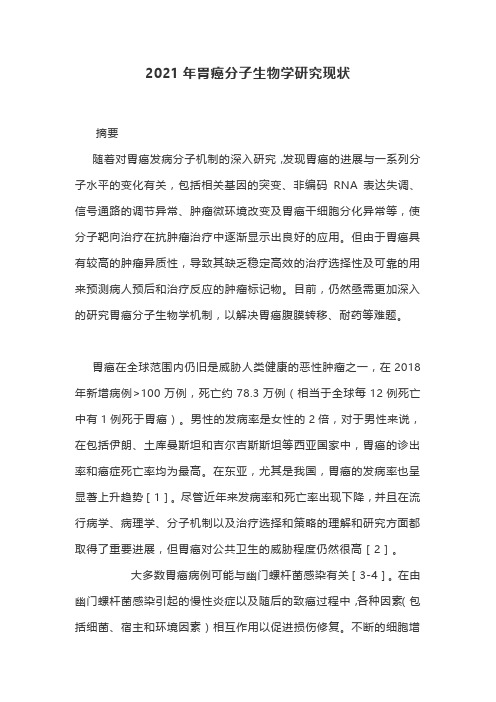 2021年胃癌分子生物学研究现状