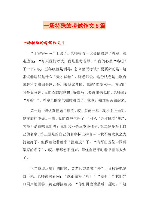一场特殊的考试作文8篇