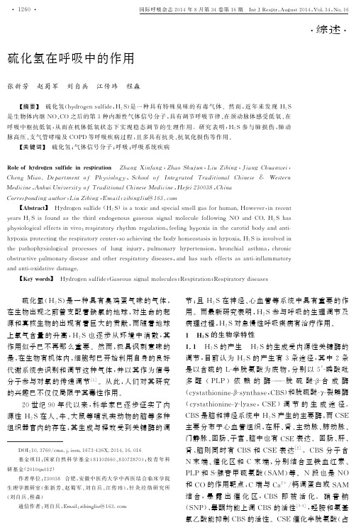 硫化氢在呼吸中的作用