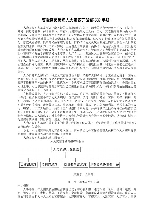 酒店经营管理人力资源开发部SOP手册之5