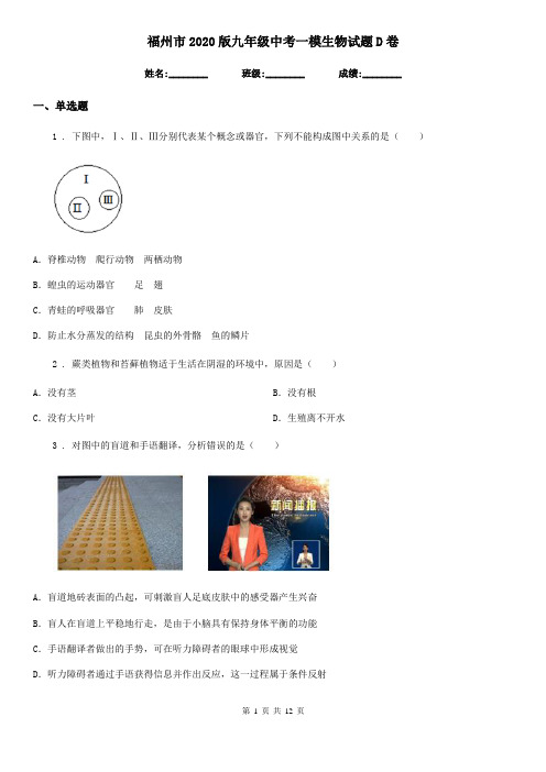 福州市2020版九年级中考一模生物试题D卷