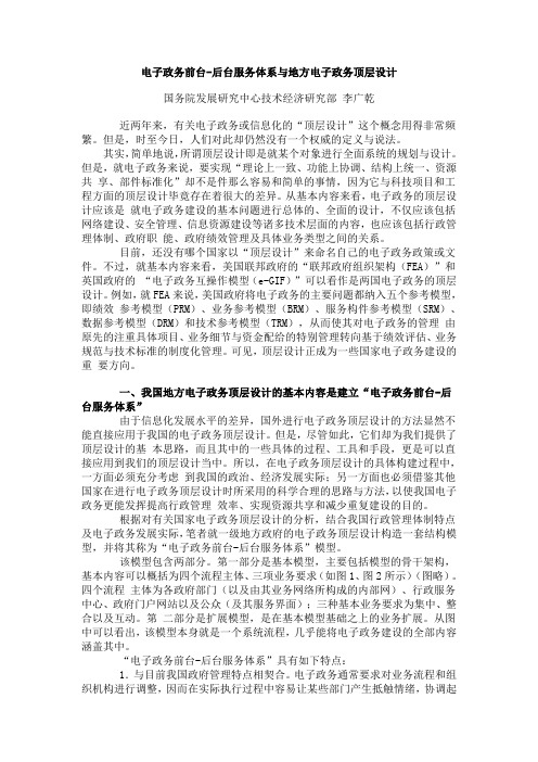 电子政务前台-后台服务体系与地方电子政务顶层设计