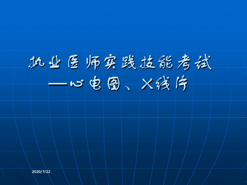 执业医师实践技能考试：心电图与X线片判读心电图的解释