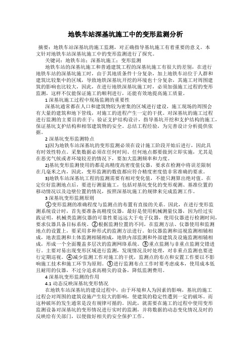 地铁车站深基坑施工中的变形监测分析