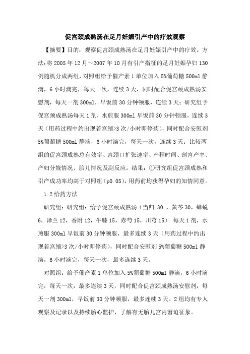 促宫颈成熟汤在足月妊娠引产中的疗效观察