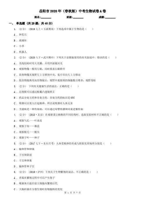 岳阳市2020年(春秋版)中考生物试卷A卷