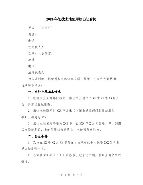 2024年划拨土地使用权出让合同