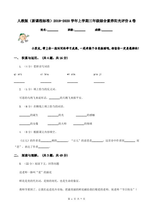 人教版(新课程标准)2019-2020学年上学期三年级综合素养阳光评价A卷