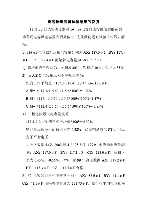 电容器电容量试验结果的说明