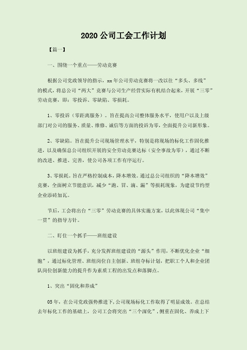 2020公司工会工作计划