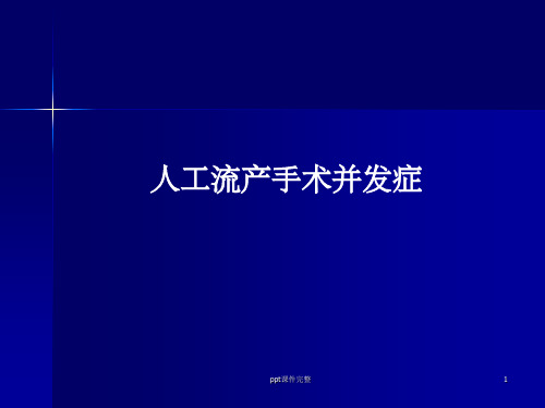 人工流产术并发症PPT课件