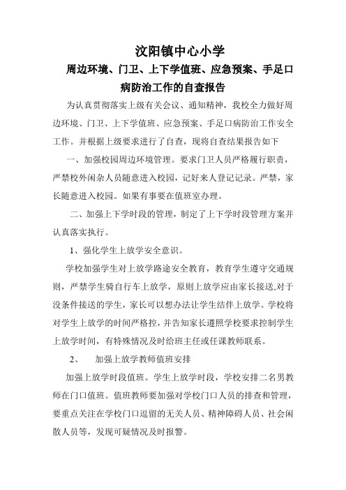 手足口病防治工作自查报告
