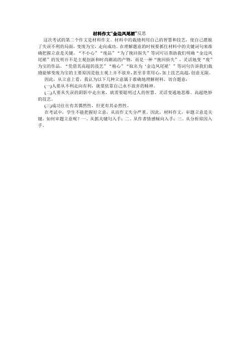 材料作文金边凤尾群反思