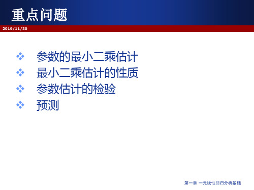 一元线性回归分析基础