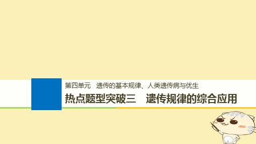 (浙江选考)2020版高考生物一轮总复习第五单元遗传的分子基础热点题型突破三遗传规律的综合应用课件