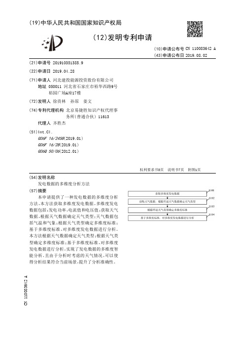 【CN110083642A】发电数据的多维度分析方法【专利】