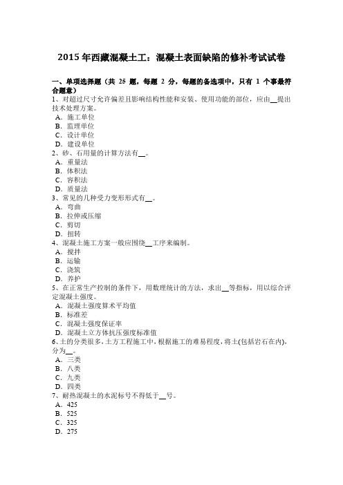 2015年西藏混凝土工：混凝土表面缺陷的修补考试试卷