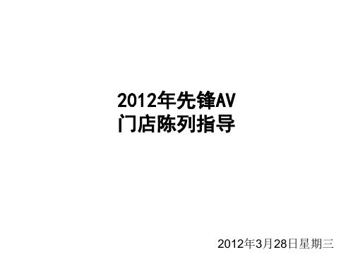 2012年先锋AV苏宁门店陈列指导