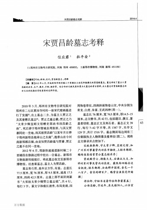 宋贾昌龄墓志考释