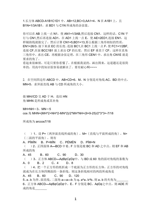 异面直线夹角习题及答案
