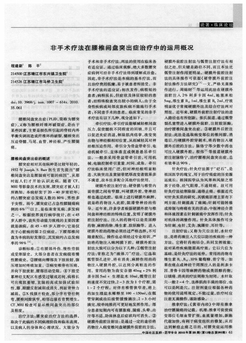 非手术疗法在腰椎间盘突出症治疗中的运用概况
