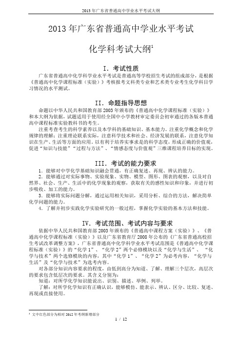 2013年广东省普通高中学业水平考试大纲