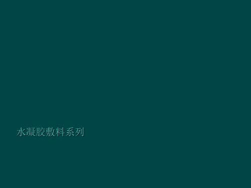 水凝胶敷料系列