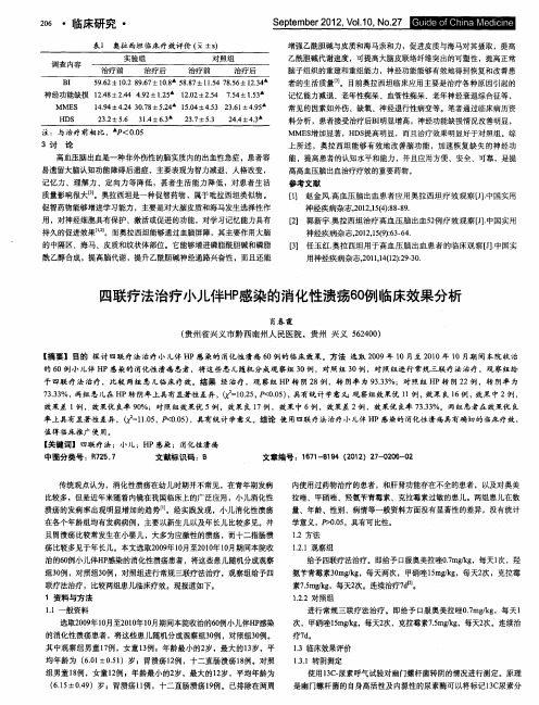 四联疗法治疗小儿伴HP感染的消化性溃疡60例临床效果分析