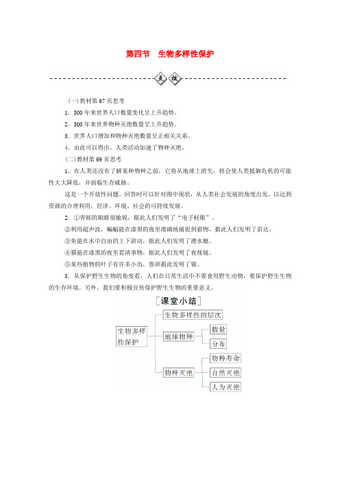 2019秋高中地理第四章生态环境保护第四节生物多样性保护练习(含解析)新人教版