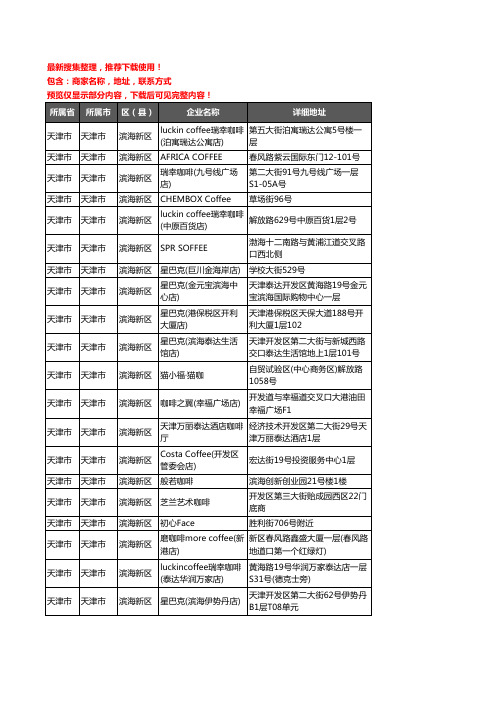 新版天津市天津市滨海新区咖啡厅企业公司商家户名录单联系方式地址大全106家