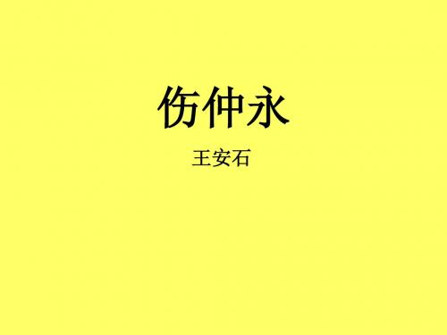 伤仲永字词、翻译