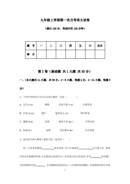 天津市2017-2018年九年级上学期第一次月考语文试卷