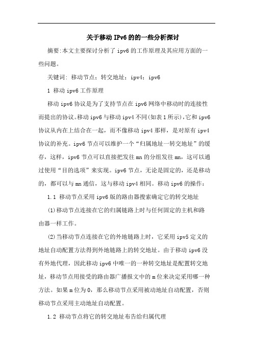 关于移动IPv6一些分析