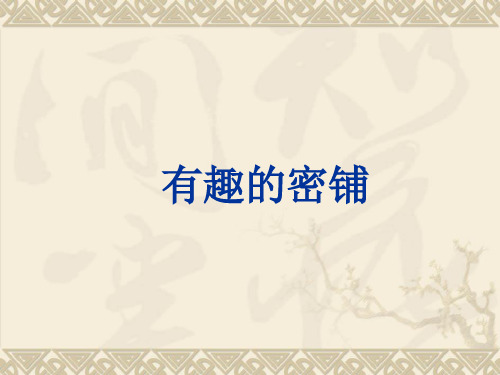 有趣的密铺课件