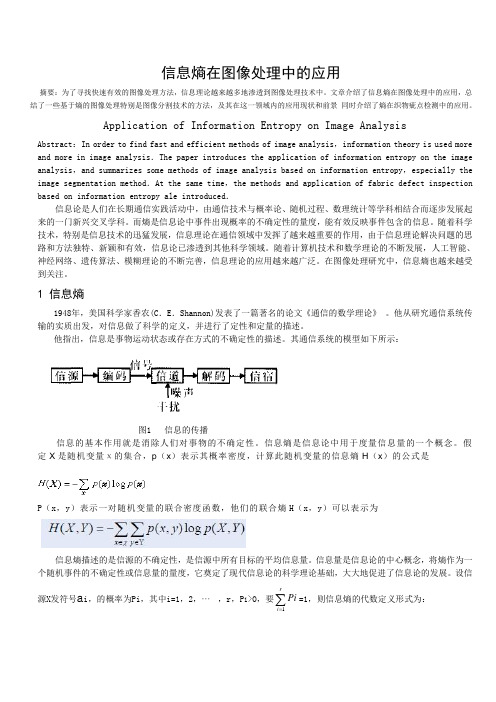 信息熵在图像处理中的应用