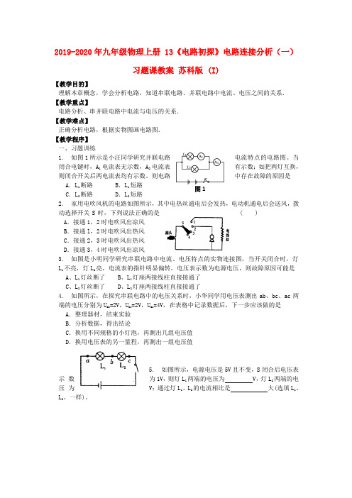 2019-2020年九年级物理上册 13《电路初探》电路连接分析(一)习题课教案 苏科版 (I)