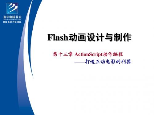 第十三章：Action Script