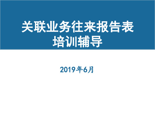2018汇算清缴关联申报培训课件(1)