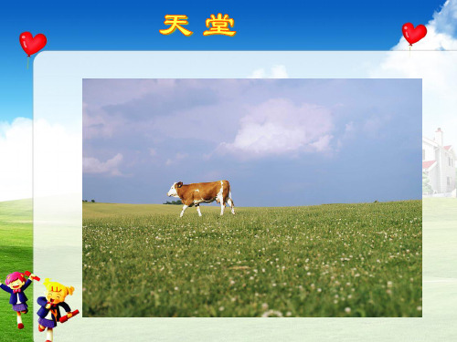 《天堂》课件